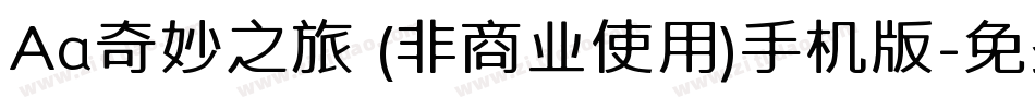 Aa奇妙之旅 (非商业使用)手机版字体转换